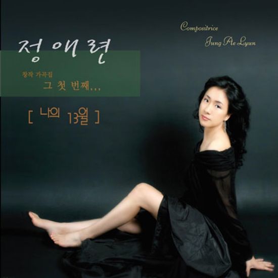 나의 13월 [1ST 창작 가곡집]