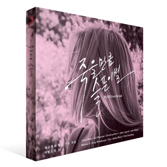 죽을만큼 슬픈이별 [LOVE HEARTBREAK]