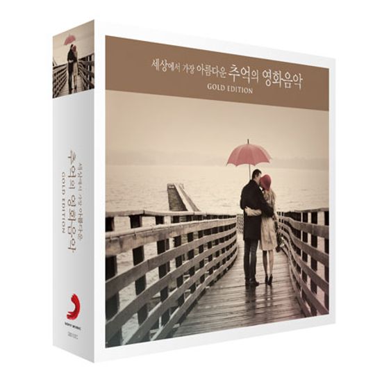 세상에서 가장 아름다운 추억의 영화음악 [GOLD EDITION]