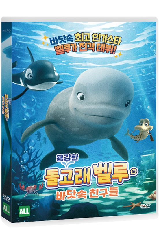 용감한 돌고래 벨루와 바닷속 친구들 [KATAK: THE BRAVE BELUGA]