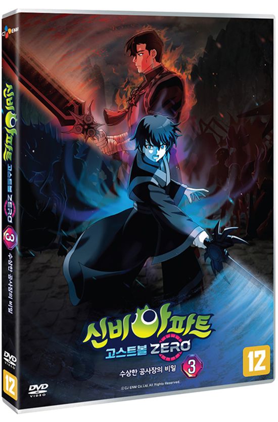 신비아파트 고스트볼 ZERO: 수상한 공사장의 비밀