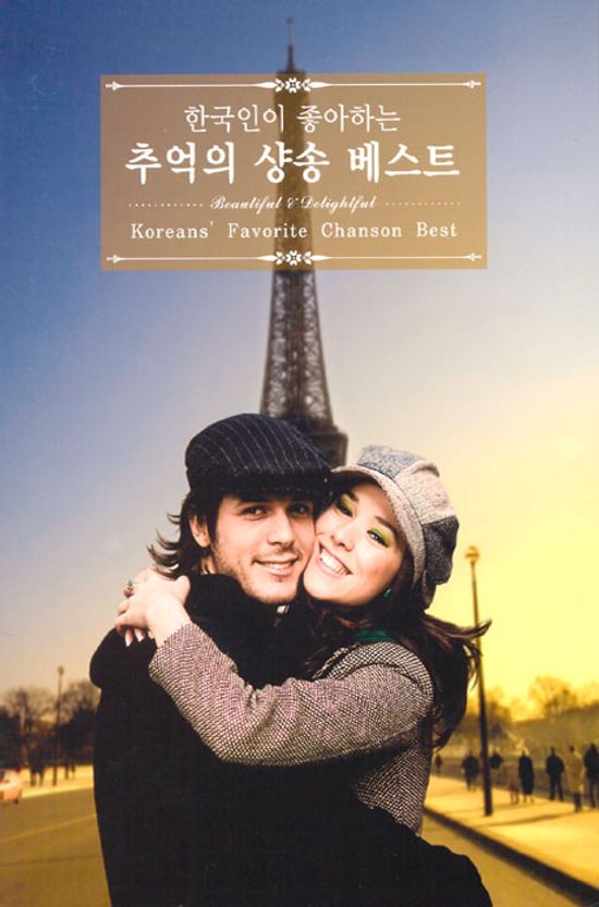 한국인이 좋아하는 추억의 샹송 베스트 [KOREANS` FAVORITE CHANSON BEST]