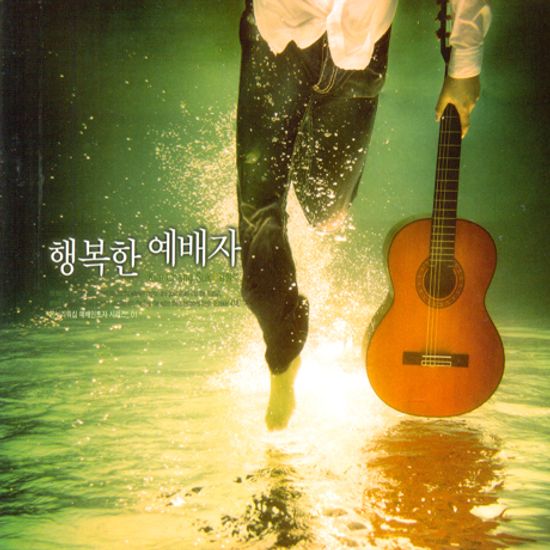 행복한 예배자 [온누리워십 예배인도자 시리즈 1]