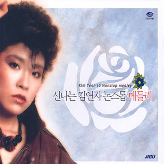 신나는 김연자 논스톱 메들리