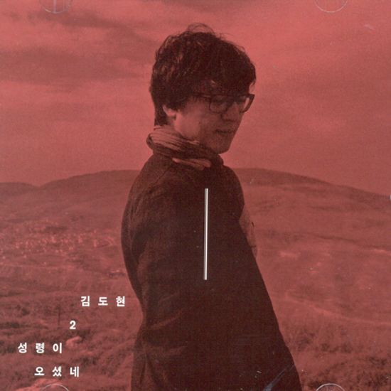 성령이 오셨네 [2집 재발매]