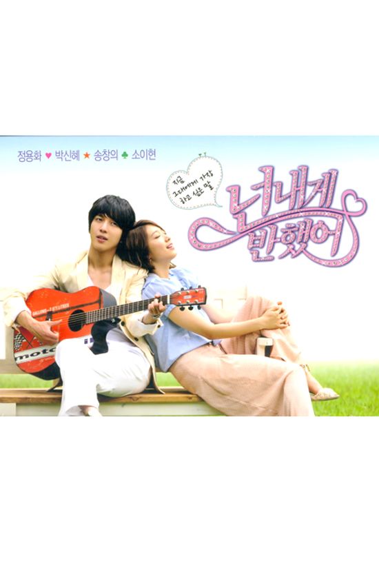 넌 내게 반했어 [MBC 드라마]