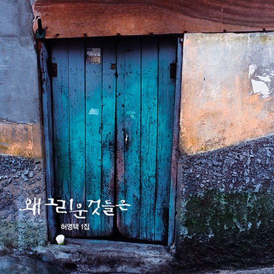 왜 그리운 것들은 [페이퍼 슬리브]