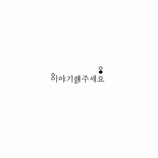 이야기해주세요