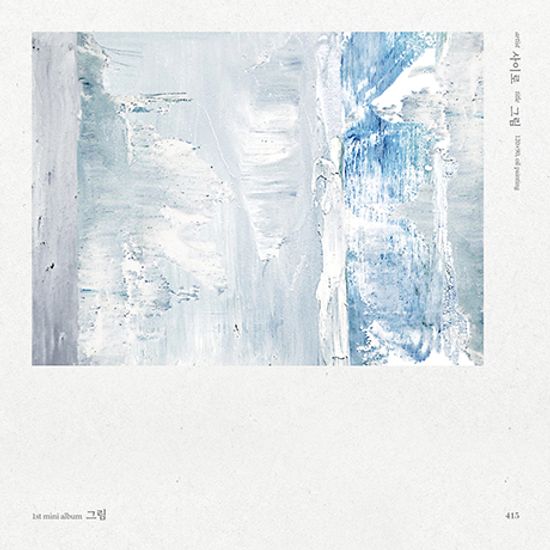 그림 [미니 1집]