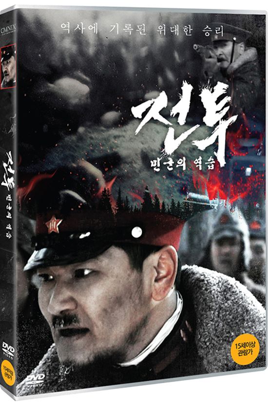 전투: 민군의 역습