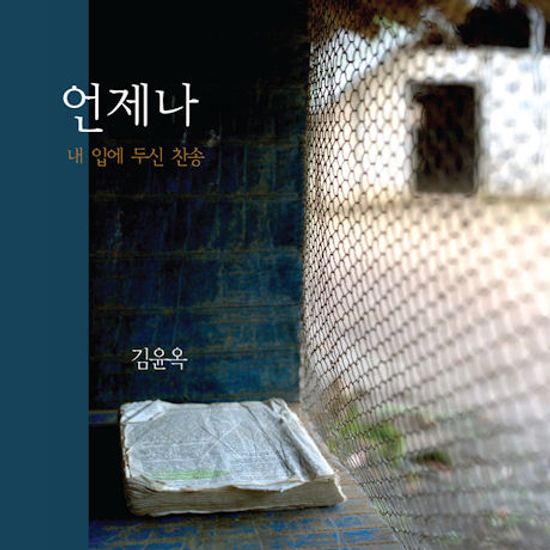 언제나: 내 입에 두신 찬송