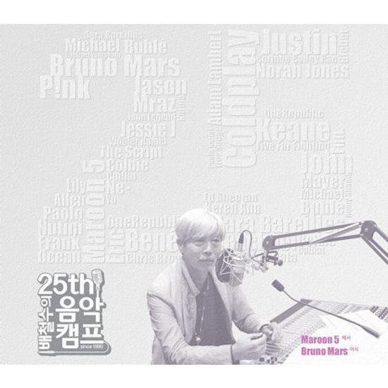 배철수의 음악캠프 25주년 기념 앨범 [2000년대 이후: MAROON 5에서 BRUNO MARS까지]