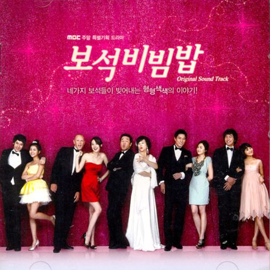 보석비빔밥 [MBC 주말 특별기획 드라마]