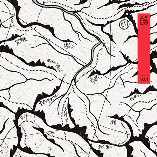 Various - 산울림 50주년 기념 정규 앨범 VOL. 1 cover