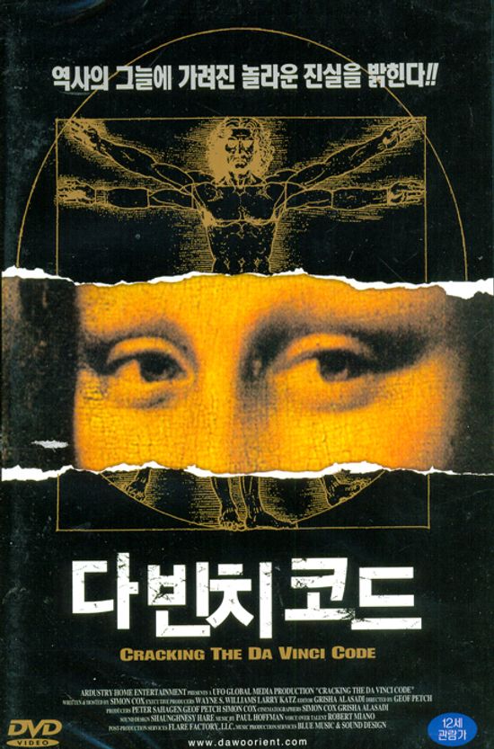 다빈치 코드 [UNLOCKING DAVINCI`S CODE] [13년 3월 와이드미디어 일본, 인디영화 할인행사]
