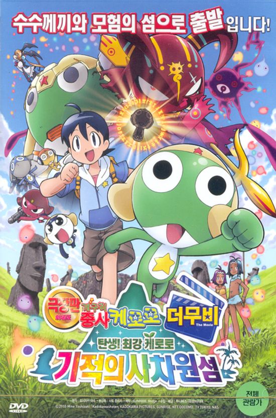 개구리 중사 케로로 더 무비: 기적의 사차원 섬