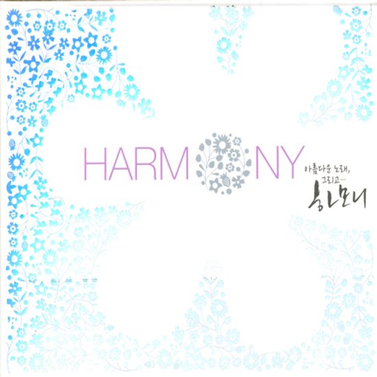 HARMONY [아름다운 노래, 그리고 하모니]