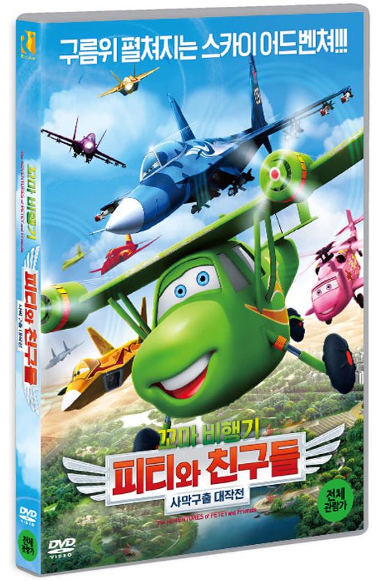 꼬마비행기 피티와 친구들: 사막구출 대작전