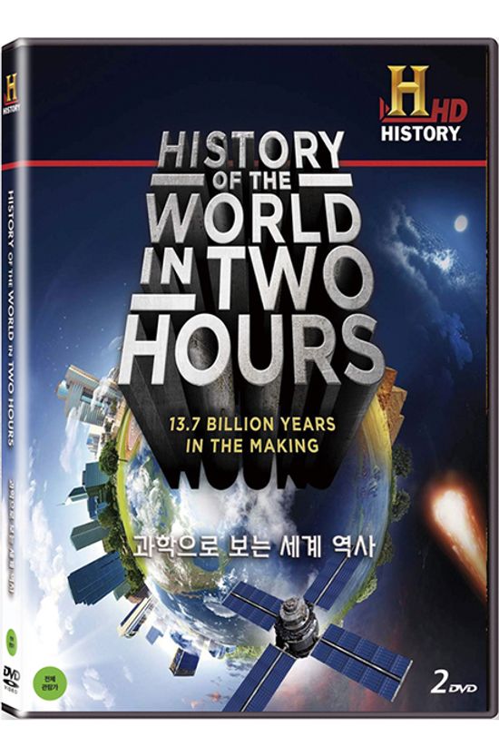 히스토리채널: 과학으로 보는 세계 역사 [HISTORY OF THE WORLDD IN TWO HOURS]