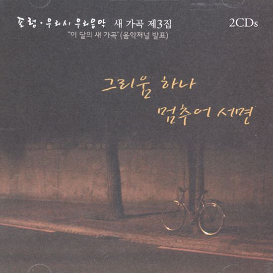 포럼: 우리시 우리음악 새가곡 3집 [그리움 하나 멈추어 서면]