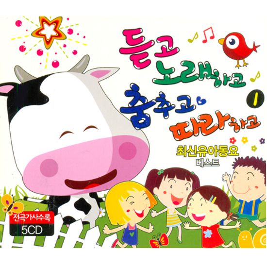 듣고 노래하고 춤추고 따라하고 1