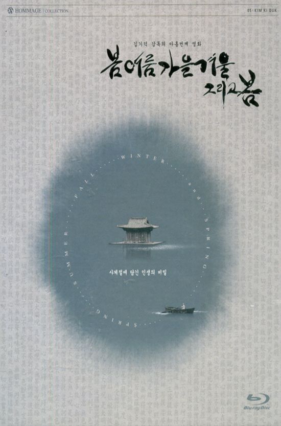 봄 여름 가을 겨울 그리고 봄: 오마쥬 컬렉션 [커피북 한정판]