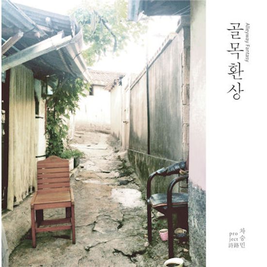 골목환상: ALLEYWAY FANTASY [차승민 PROJECT 詩路]