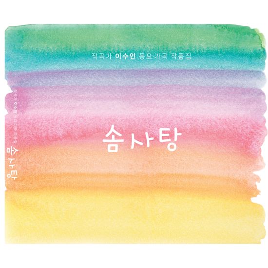 작곡가 이수인 동요, 가곡 작품집: 솜사탕