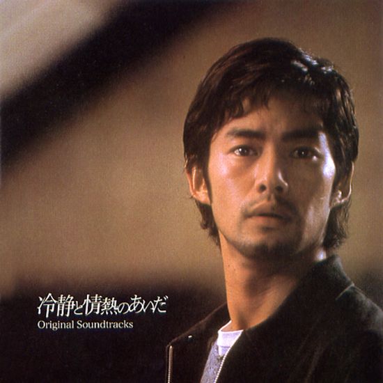 냉정과 열정사이 [冷靜と情熱のあいだ]