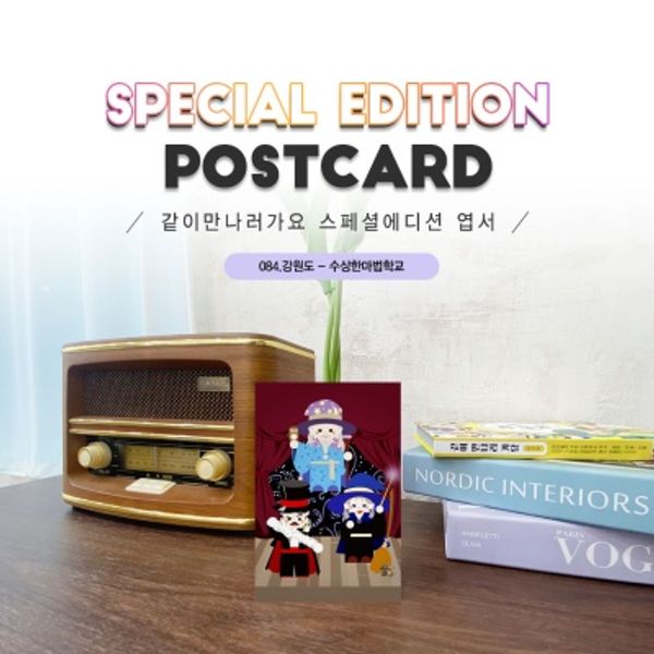 	수상한마법학교엽서2매세트_강릉#084
