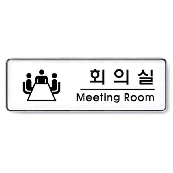 아트사인 회의실(255x85mm) 9103 표지판(WF41E6E)