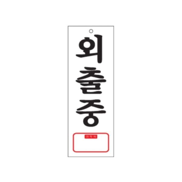 0113 외출중 TEL(아크릴사인)(95mm X 270mm)(WFG07DI)
