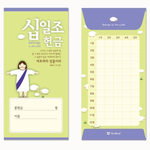 예수님 주일학교헌금봉투 - 십일조(50매)