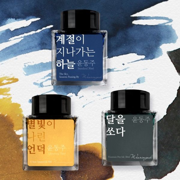 [단품] 글입다 윤동주 문학 잉크 30ml 3종