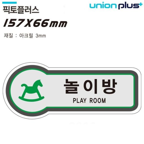 표지판 공간표시 놀이방 픽토플러스 157x66mm3tU-8836