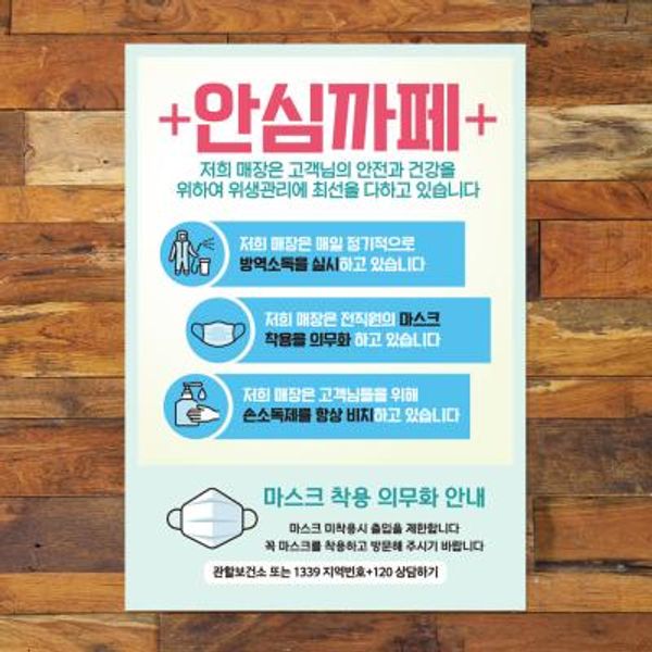 코로나 포스터_099_코로나19 안심까페 01