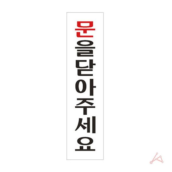 현관문 안내표지 문을 닫아주세요(WF483B6)