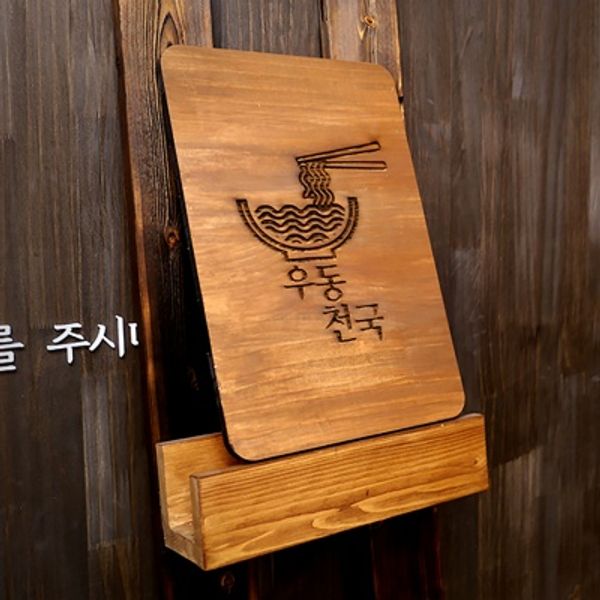 감성 원목 입체간판 라면 우동 국수 식당 면 오픈