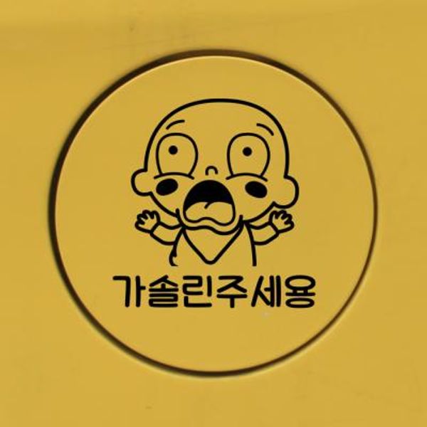 주유구스티커_놀란아기 가솔린
