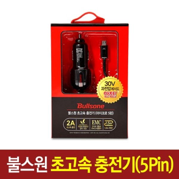 불스원 초고속충전기 5pin/2A/1.5m/12v24v겸용