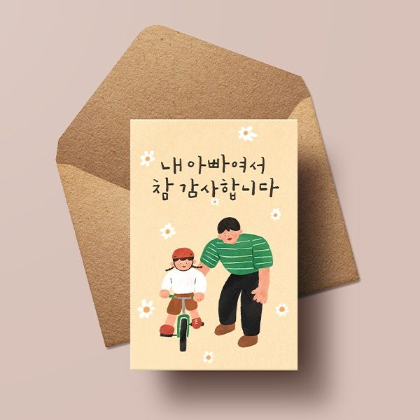 내 아빠여서 참 감사합니다 HH2304 캘리그라피카드
