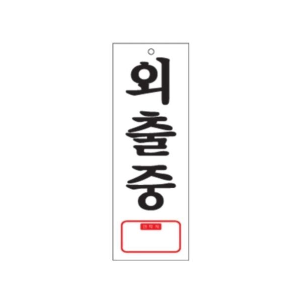 0113 외출중 TEL(아크릴사인)(95mm X 270mm)(WFGDHM5)
