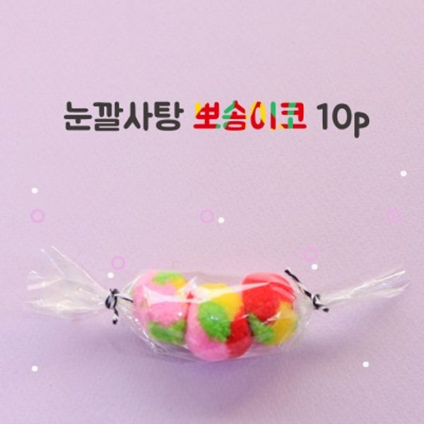 눈깔사탕 뽀송이코 10p