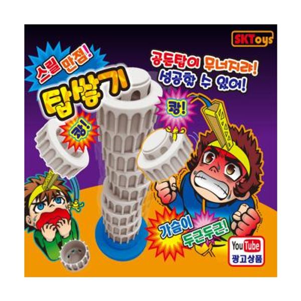 SK 스릴만점탑쌓기