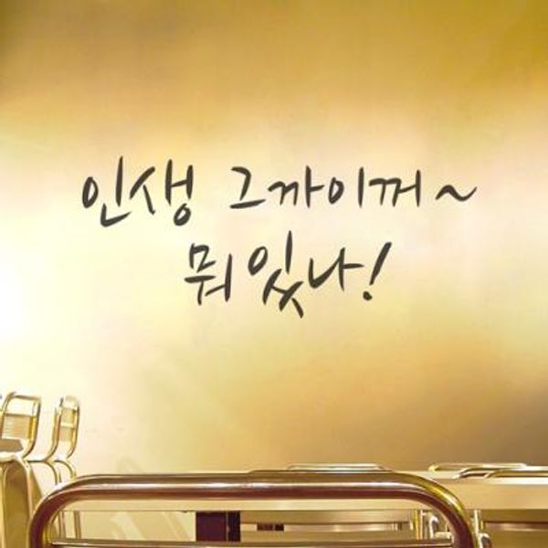 인생그까이꺼 (좌우명시리즈)(완제품A) 그래픽스티커 타이포 포인트 시트지