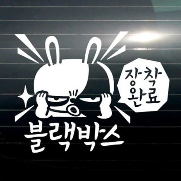 블랙박스 장착완료 [자동차스티커/초보운전스티커]