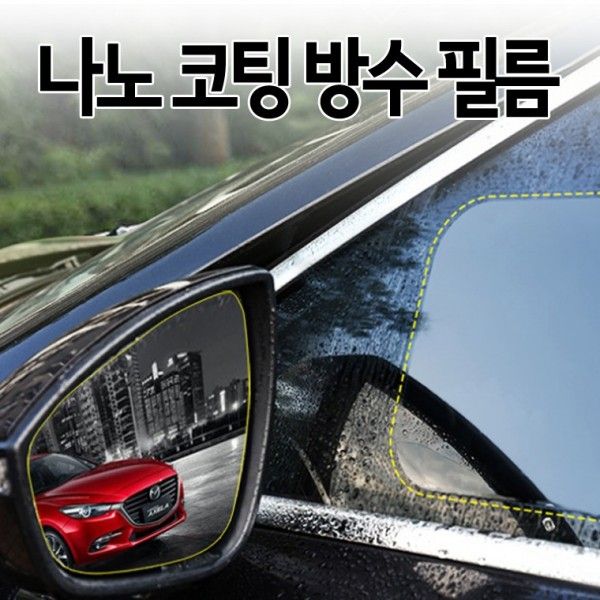 나노 대형 발수코팅 자동차 김서리 방지 필름
