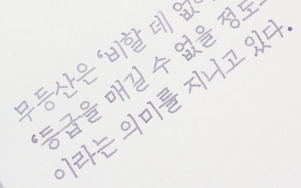 칼라버스 한국잉크 Part 2 무등의 겨울 15ml