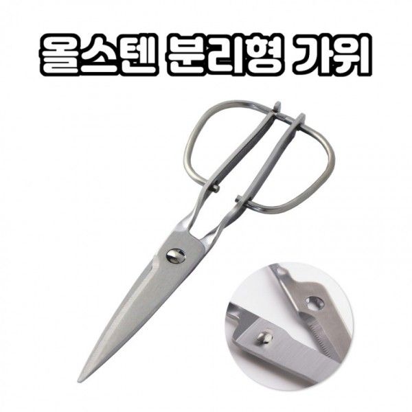 올스텐 분리형 주방가위 20cm 뼈가위 요리 업소용 캠