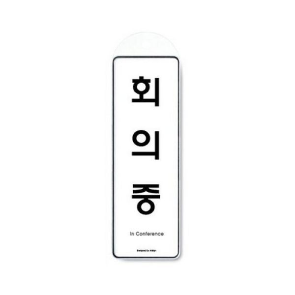 아트사인 회의중(걸이용) 9146 표지판(WAD7630)